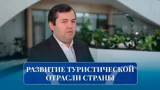Развитие туристической отрасли страны | Актуально (02.01.2026)