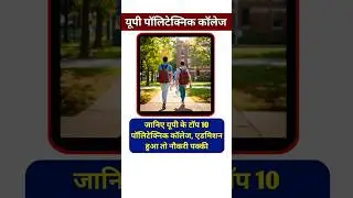 Best Polytechnic College in UP | Top 10 Polytechnic College in UP | यहाँ एडमिशन हुआ तो नौकरी पक्की