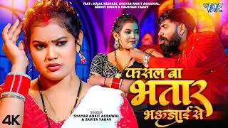 #Video | फसल बा भतार भउजाई से | Ankit Agarwal, Savita Yadav | Kajal Keshri | New #Bhojpuri Song 2026