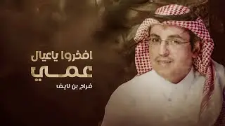 شيلة البقوم - افخروا ياعيال عمي والعدو حنا كعامه🔥| خيل الشرفا - فراج بن نايف 2022