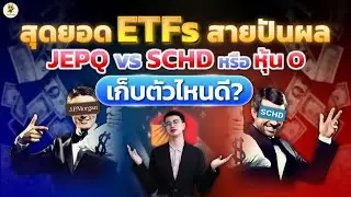 สุดยอด ETFs สายปันผล JEPQ vs SCHD หรือหุ้น O เก็บตัวไหนดี? | สายเกษียณห้ามพลาด!! #หุ้นอเมริกา
