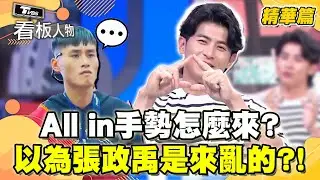 All in手勢怎麼來？陳傑憲笑虧：佩服張政禹敢開自己玩笑【看板人物 精華篇】 #方念華 #陳傑憲