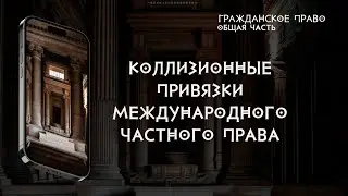 Коллизионные привязки Международного частного права