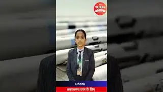 Dhara-Indian Newspaper day-5sp2 || Suraj School Rewari || #bestschoolinrewari