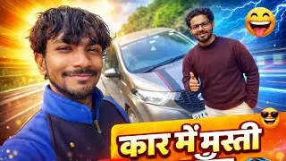 Dost Ki Car Vlog 😁 #car #Youtubeindia #funnyvideos 