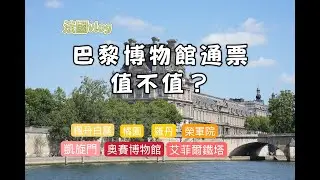 特種兵挑戰巴黎博物館通票 Day 2｜楓丹白露/榮軍院/凱旋門/鐵塔夜景/奧賽博物館，一天走斷腿！🇫🇷EP4 法國Vlog