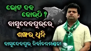 Vote Daba Kouthi || BASUDEVPUR Constituency Part 2 || Pre Election Survey 2019