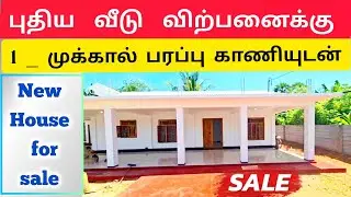 🛑  இந்த புதிய அழகிய வீடு | விற்பனைக்கு  Jaffna | New  home tour jaffna #viral #tamilvlog #srilanka