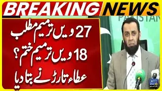 27th Constitutional Amendment means 18th Constitutional Amendment END? Atta Tarar Analysis
