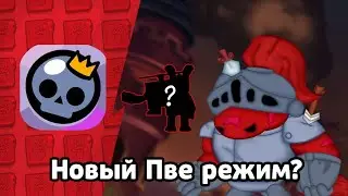 Бравл толк концепт! 2 новых бравлера! Блинговые скины! Новый пве режим!
