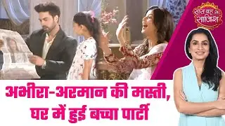 YRKKH: 😯 तीन बच्चे, triple masti पर एक अकेली Vani, क्या यही से कहानी का नया मोड़? #sbs