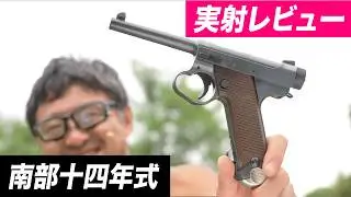 【日本銃史のロマン】マルシン 6mmBB 南部十四年式 後期型 HWレビュー