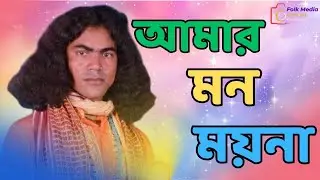 আমার মন ময়না আজো বোঝেনা ! Nayan Das ! Amar Mon Moyna ! নয়ন দাস ! Folk Media Official