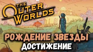 Рождение звезды (A Star is Born) - достижение трофей в игре The Outer Worlds