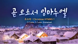 [조수아 Christmas HYMNS 1 ] /곧오소서 임마누엘 