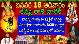 జనవరి 18 ఆదివారం కన్య రాశి వారికి వామ్మో వామ్మో ఈవ్యక్తితో జాగ్రత్త హఠాత్తుగా సాయంత్రం 6:30తర్వాత