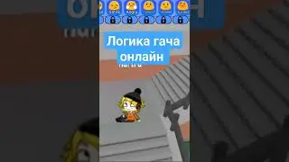 #логика #гача #онлайн