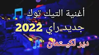 Jdid Rai 2022 جديد راي &copy; Remix Dj Adel13