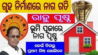 ନୂତନ ଘର ନିର୍ମାଣ ଓ ଭୂମି ପୂଜାରେ ନାଗଗତି ଓ ରାହୁପୃଷ୍ଠ / Ghara Nirman Bhumi Pujare Nagagati & Rahuprusta