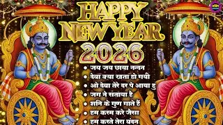 Happy New Year 2026 शनिदेव जी के टॉप  भजन : Shanidev Ji Shani Dev Bhajans |  Shani Dev Bhajans2026