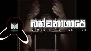 Bandanagare ( බන්ධනාගාරේ ) M MUSIC   &   SK x SD  #2024 #tremdin #music #remix