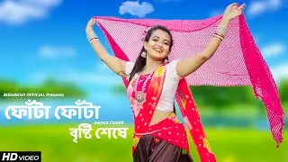 Fota Fota Bristi Sheshe Dance | Aaha Darun Lage | Sona Sona Rood Uthlo Hese dance| Bishakha Official