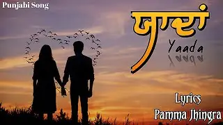 ਯਾਦਾਂ l Yaada l Pamma Jhingra Wala l New Punjabi Song 2025 l 