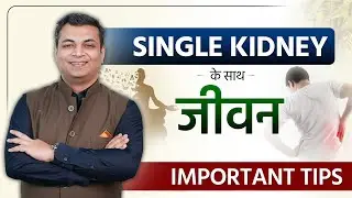 एक किडनी के साथ जीवन जीने का सही तरीका | Living with Single Functioning Kidney | Dr Puru Dhawan