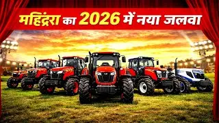 देखिए आज Mahindra Tractor Power Showcase 2026 🚜 | 15 HP से Arjun Ultra 605 DI | Full Range Review 