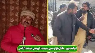 Alleged Corruption In Liaquatpur Model Bazaar 
