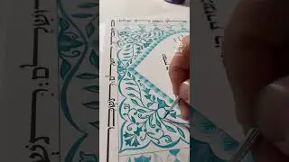New Ketubah 🦋 #art #jewishart #calligraphy #persianart #israel #jewish #ketubah #hebrewcalligraphy