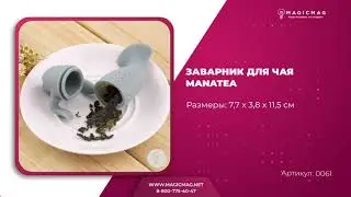 ЗАВАРНИК ДЛЯ ЧАЯ MANATEA