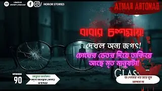 মৃত বাবার চশমা পড়ে হঠাৎ ছেলের চোখ দিয়ে দেখতে শুরু করে সে |EPISODE 90|আত্মার আর্তনাদ@OFFICIAL_ARTONAD
