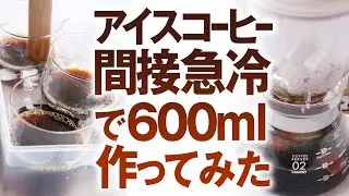 薄くならないアイスコーヒー！間接急冷でたくさん作ってみた
