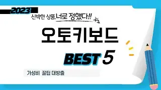 오토키보드 필수 구매 추천 TOP5