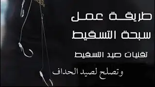 شاهد سبحه تسقيط بدون مشاكل وبرم خيط وتصلح أيضا لصيد الحداف في المالح والعاذب
