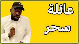 قصة سحر عائله تُسحر والابن المنقذ بإذن الله