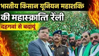 भारतीय किसान यूनियन महाशक्ति की महासक्रांति रैली | दहगवां से बदायूं | Mahashakti reli #video #viral 