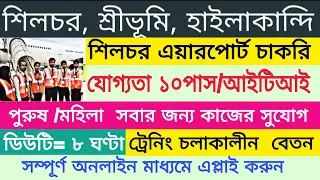 Silchar airport job vacancy|Airport job Vacancy 2025|Indigo Airport job vacancy 2025|Silcharjob 2025