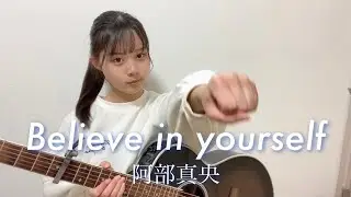 Believe in yourself / 阿部真央 cover by 上田桃夏 高校生 歌ってみた 【 弾き語り 】