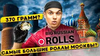 ОБЗОР ДОСТАВКИ BIG RUSSIAN ROLLS САМЫЕ БОЛЬШИЕ РОЛЛЫ