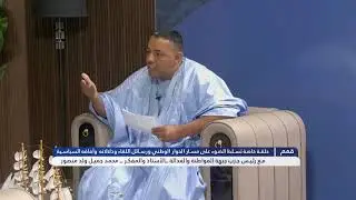 حلقة خاصة| تسلط الضوء علي مسار الحوار الوطني ورسائل اللقاء  مع الاستاذ والمفكر-محمد جميل ولد منصور