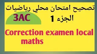 تصحيح امتحان محلي في الرياضيات  #3AC /الجزء الاول .Correction d'un examen local en maths