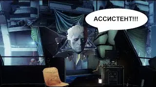 Destiny 2 | Дружественная гарпия (Ашер Мир?) в задании &laquo;Взлом: Последний город&raquo;