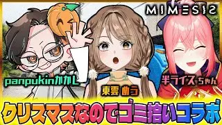 【#ミメシス  】クリスマスなので寂しくミメシス！✨ w / 半ライスちゃん panpukinかかし【＃新人VTuber / ＃東雲めう。】