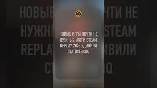 Новые игры почти не нужны Итоги Steam Replay 2025 удивили статистикоq