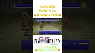 ※ネタばれ注意※  ファイナルファンタジーV（PIXEL REMASTER）ギルガメッシュ初登場！#shorts  #ギルガメッシュ#ガラフ #ゲーム実況 #FF #ファイナルファンタジー
