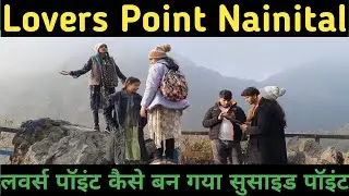 Lovers Point Nainital 2024 II Suicide Point Nainital II लवर्स पॉइंट कैसे बन गया सुसाइड पॉइंट