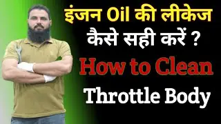 oil leakage from car engine | throttle body cleaning