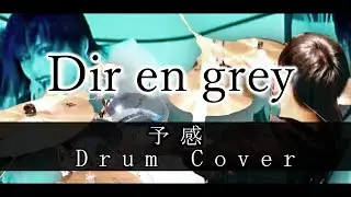 予感 - Dir en grey ドラム叩いてみた!  / yokan - Drumcover